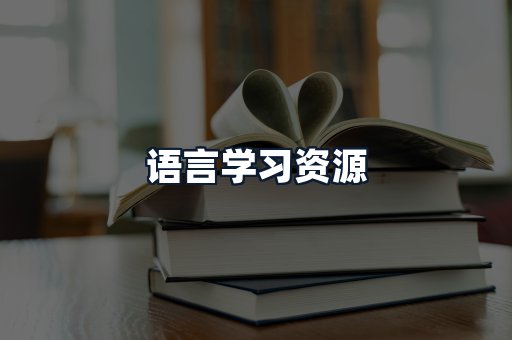 语言学习资源